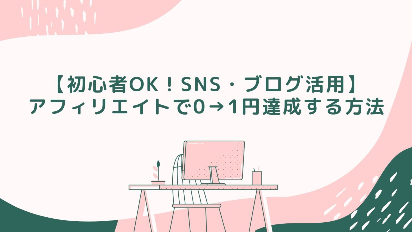 アフィリエイトの始め方】ブログ×SNSで0→1円達成する！ロードマップ - マナミのブログ